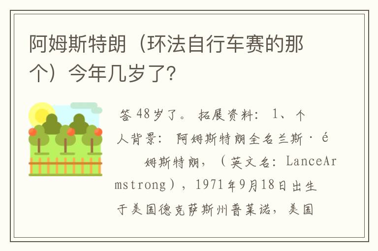 阿姆斯特朗(环法自行车赛的那个)今年几岁了?