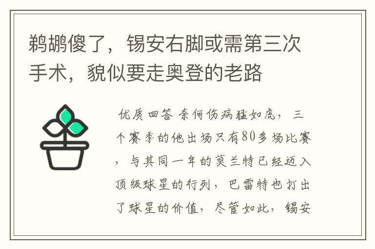 鹈鹕傻了,锡安右脚或需第三次手术,貌似要走奥登的老路