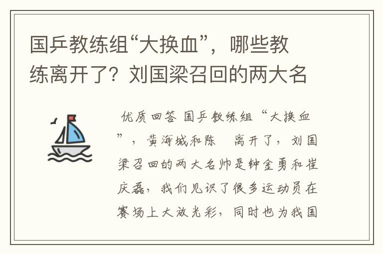 国乒教练组“大换血”,哪些教练离开了?刘国梁召回的两大名帅是谁呢?