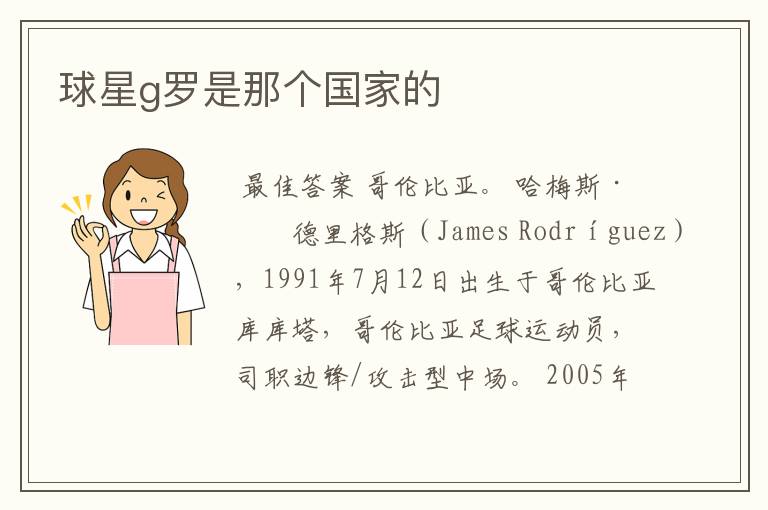 球星g罗是那个国家的