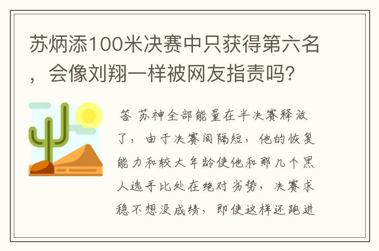 苏炳添100米决赛中只获得第六名,会像刘翔一样被网友指责吗?
