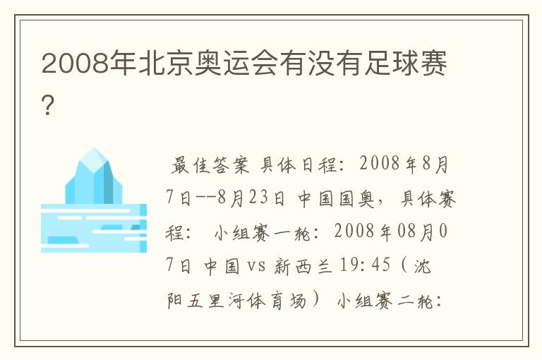2008年北京奥运会有没有足球赛?