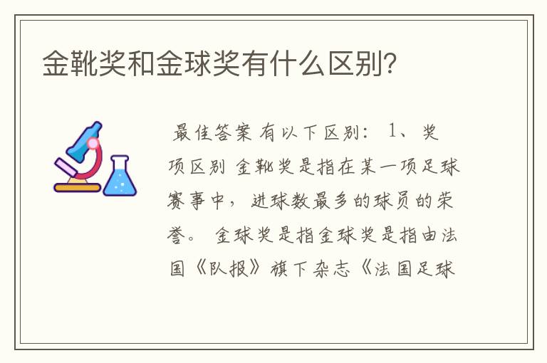 金靴奖和金球奖有什么区别?