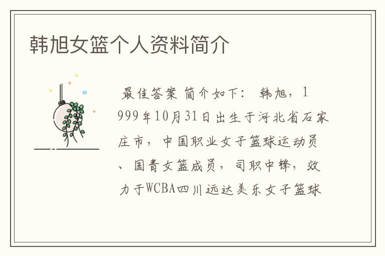韩旭女篮个人资料简介