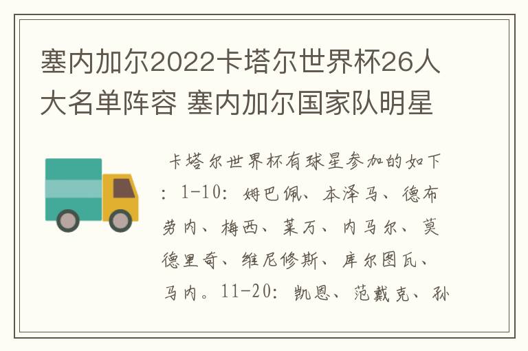 塞内加尔2022卡塔尔世界杯26人大名单阵容 塞内加尔国家队明星球员