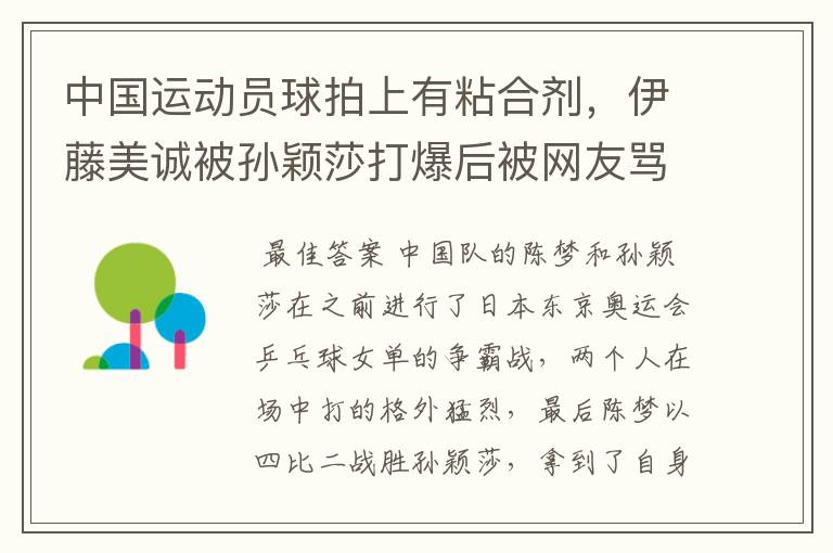中国运动员球拍上有粘合剂,伊藤美诚被孙颖莎打爆后被网友骂惨,她冤吗?
