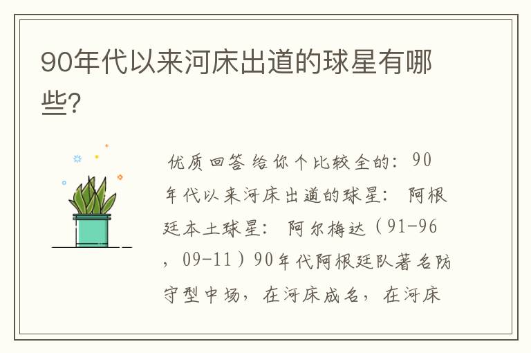 90年代以来河床出道的球星有哪些?
