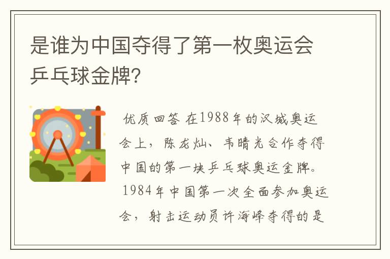 是谁为中国夺得了第一枚奥运会乒乓球金牌?