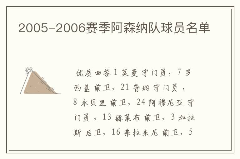 2005-2006赛季阿森纳队球员名单