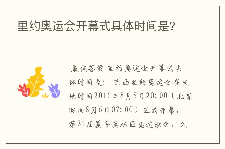 里约奥运会开幕式具体时间是?