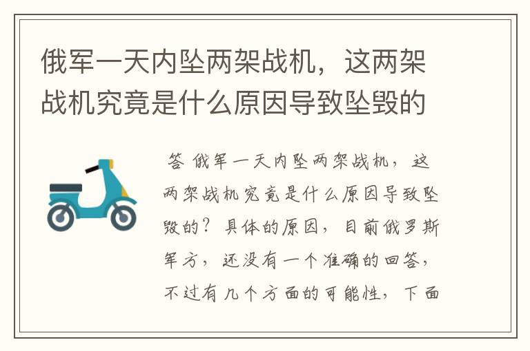 俄军一天内坠两架战机,这两架战机究竟是什么原因导致坠毁的?