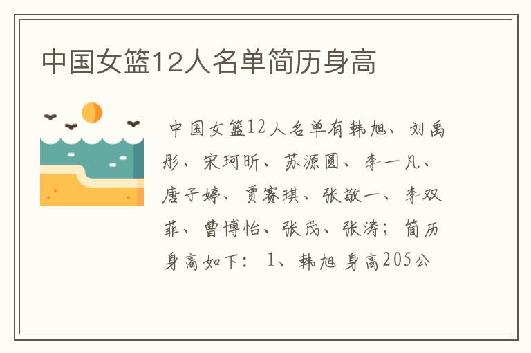 中国女篮12人名单简历身高