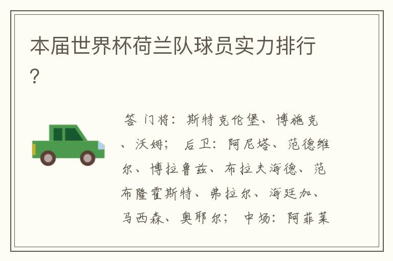 本届世界杯荷兰队球员实力排行?