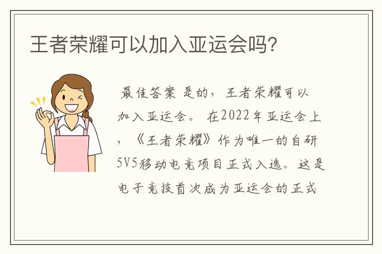 王者荣耀可以加入亚运会吗?