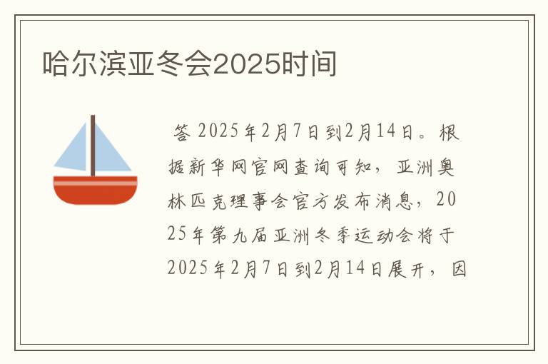 哈尔滨亚冬会2025时间