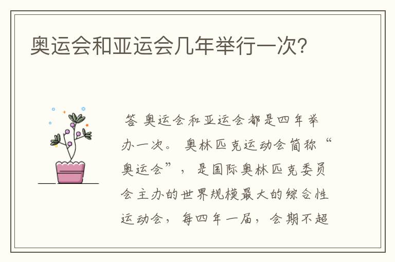 奥运会和亚运会几年举行一次?