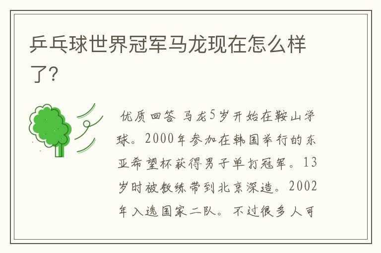乒乓球世界冠军马龙现在怎么样了?