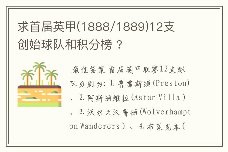 求首届英甲(1888/1889)12支创始球队和积分榜 ?