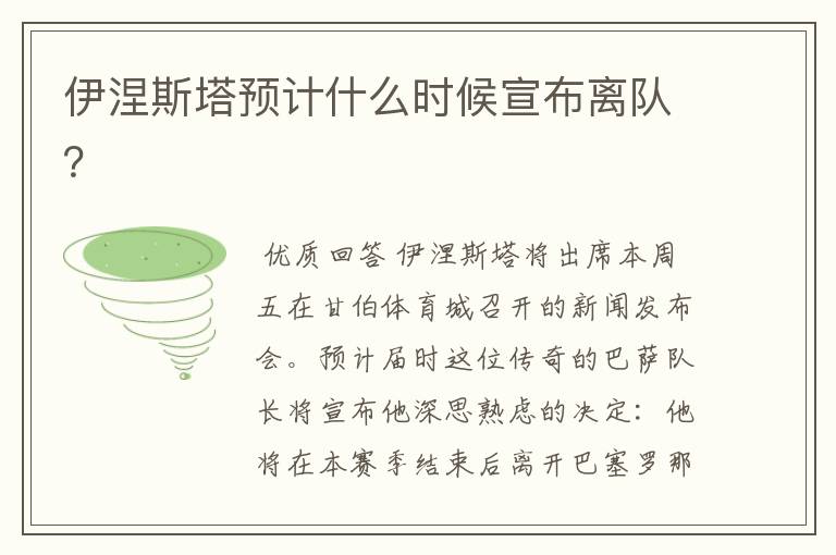 伊涅斯塔预计什么时候宣布离队?