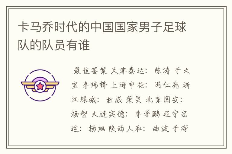 卡马乔时代的中国国家男子足球队的队员有谁