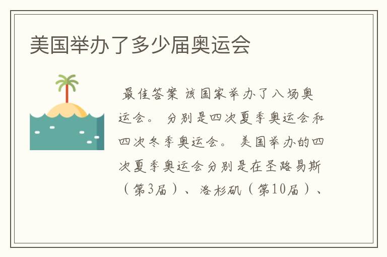 美国举办了多少届奥运会