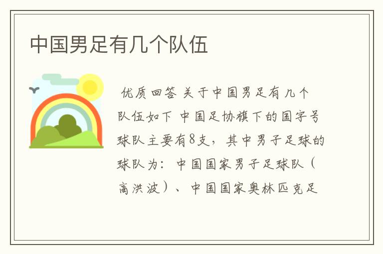 中国男足有几个队伍