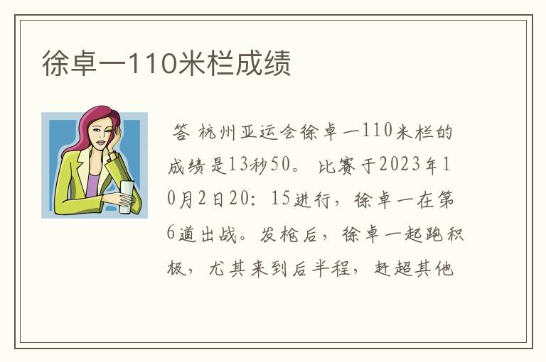 徐卓一110米栏成绩