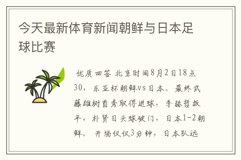 今天最新体育新闻朝鲜与日本足球比赛