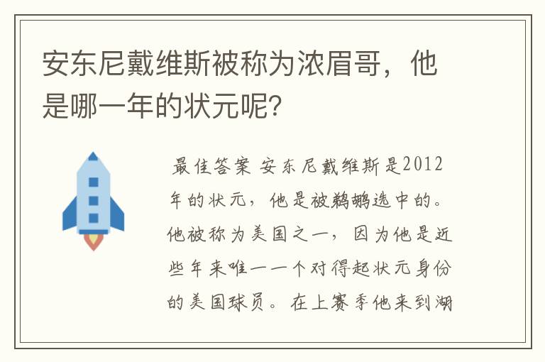安东尼戴维斯被称为浓眉哥,他是哪一年的状元呢?