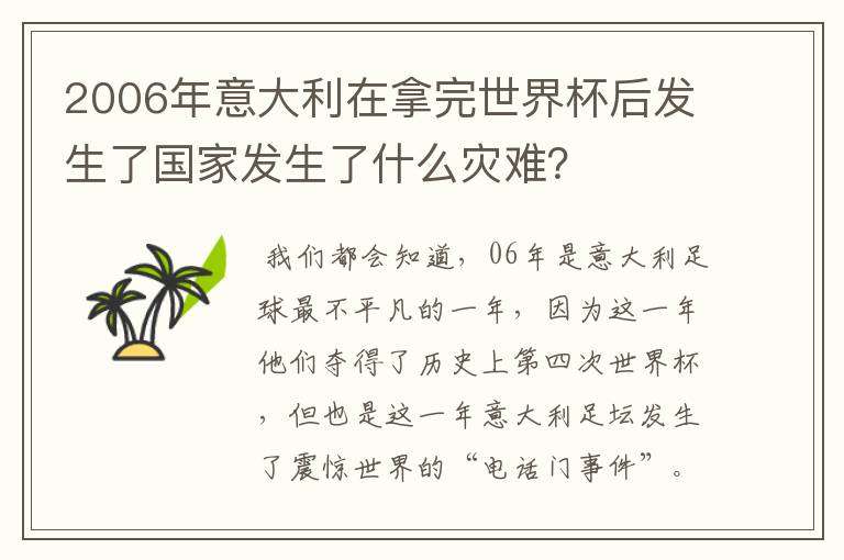 2006年意大利在拿完世界杯后发生了国家发生了什么灾难?