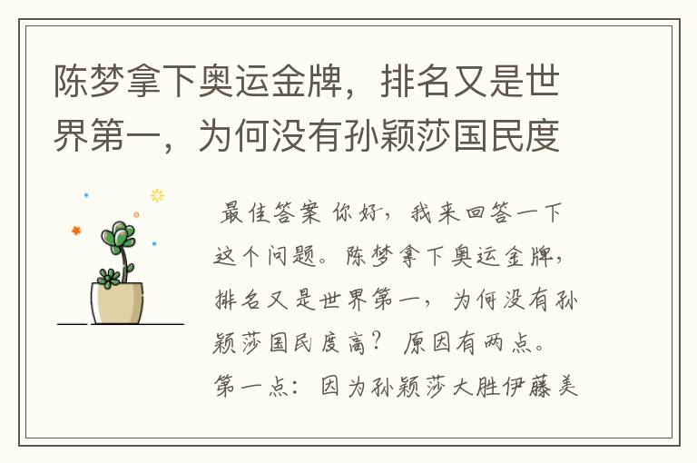 陈梦拿下奥运金牌,排名又是世界第一,为何没有孙颖莎国民度高?