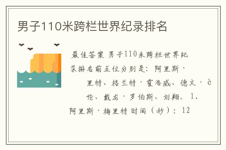 男子110米跨栏世界纪录排名