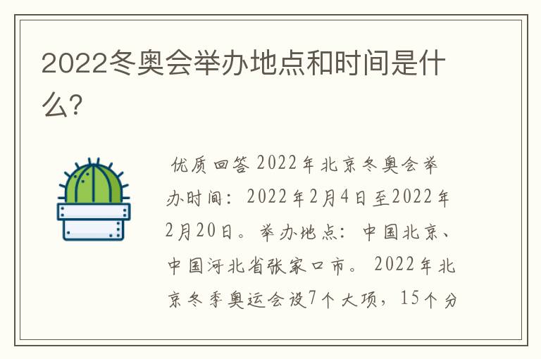 2022冬奥会举办地点和时间是什么?