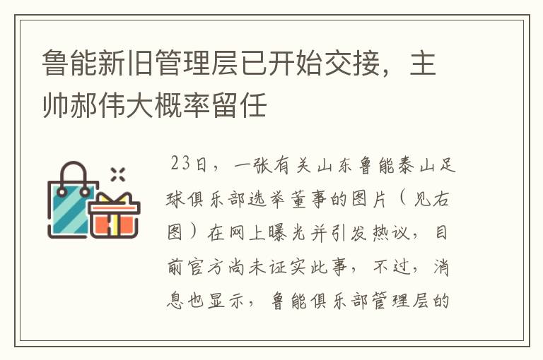 鲁能新旧管理层已开始交接,主帅郝伟大概率留任