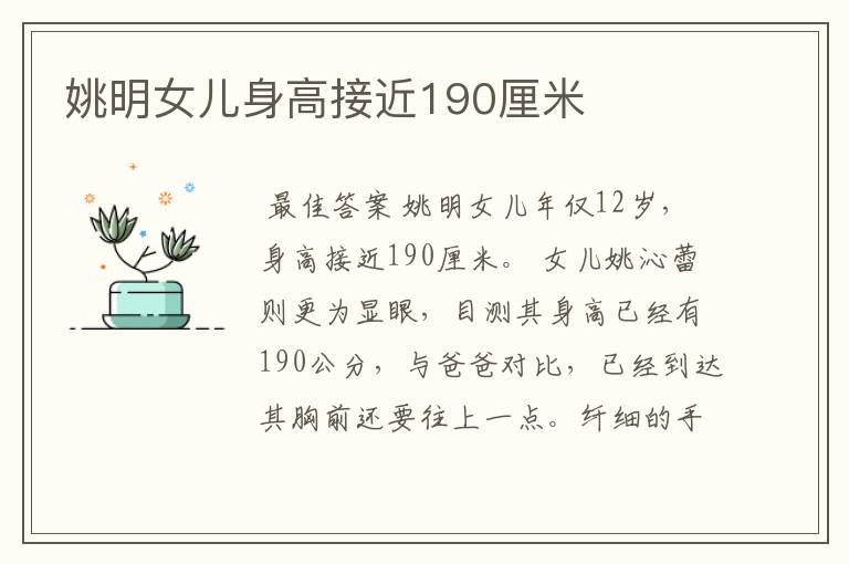 姚明女儿身高接近190厘米