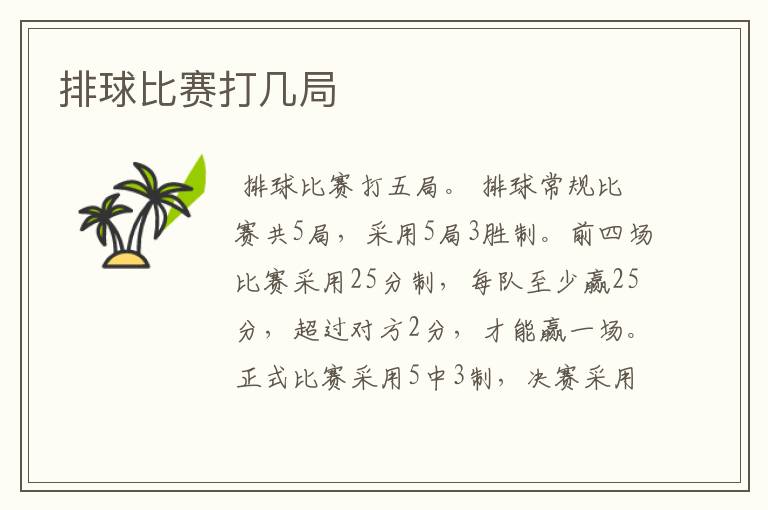 排球比赛打几局