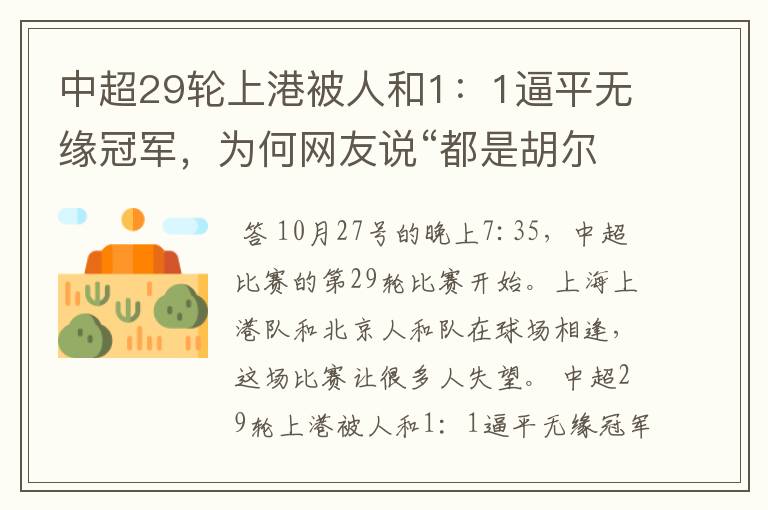 中超29轮上港被人和1:1逼平无缘冠军,为何网友说“都是胡尔克惹的祸”?