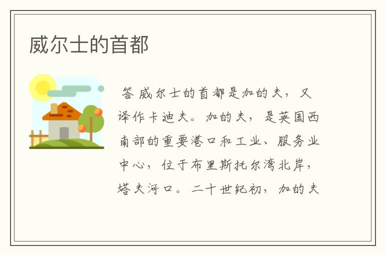 威尔士的首都