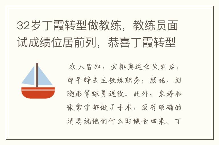 32岁丁霞转型做教练,教练员面试成绩位居前列,恭喜丁霞转型