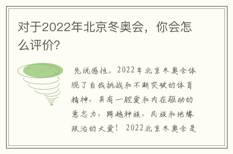 对于2022年北京冬奥会,你会怎么评价?