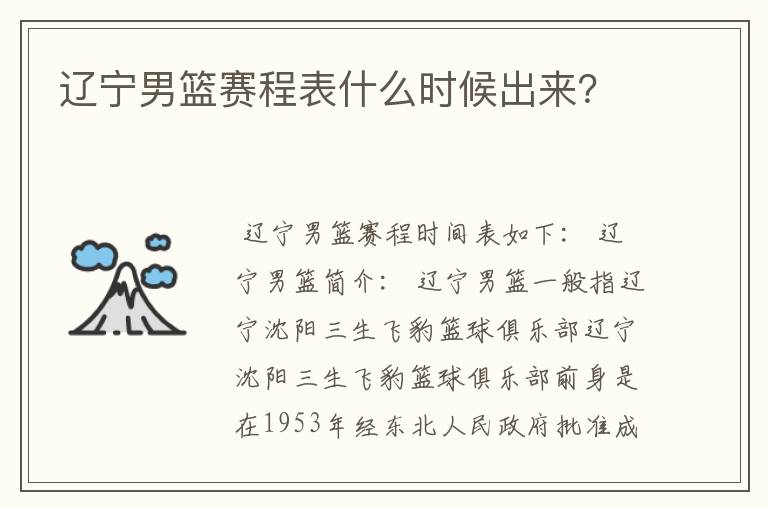 辽宁男篮赛程表什么时候出来?