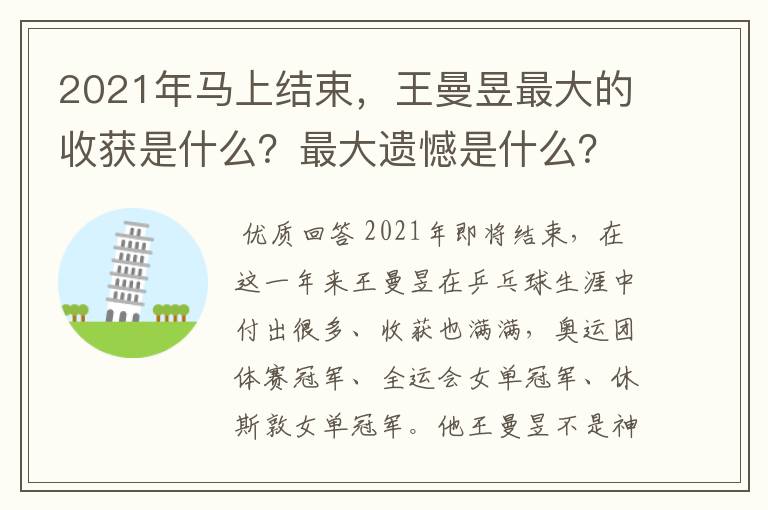2021年马上结束,王曼昱最大的收获是什么?最大遗憾是什么?