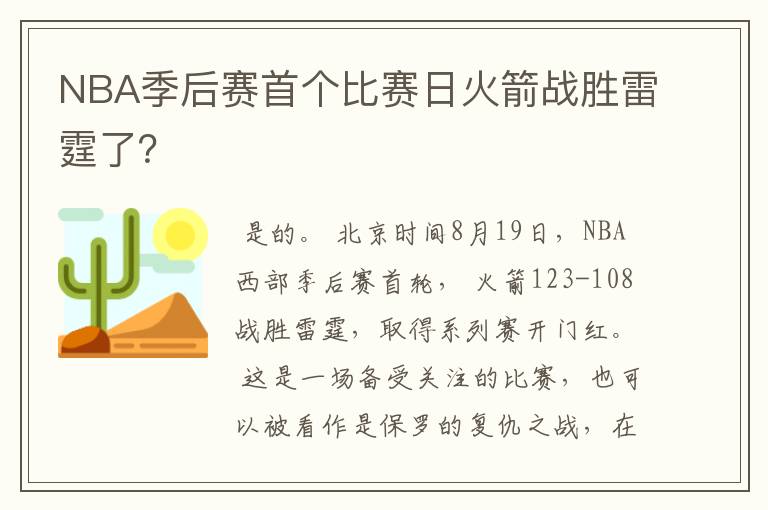 NBA季后赛首个比赛日火箭战胜雷霆了?