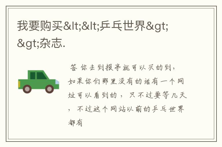 我要购买<<乒乓世界>>杂志.