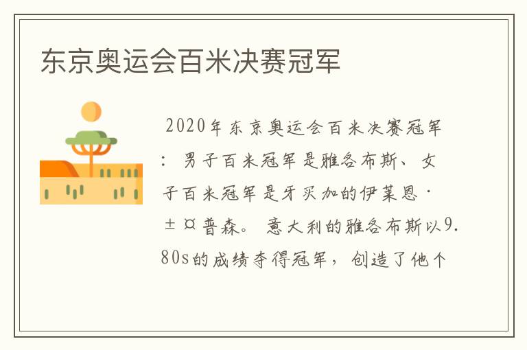 东京奥运会百米决赛冠军