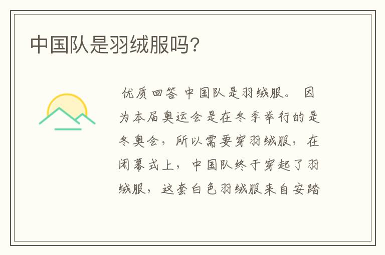 中国队是羽绒服吗?