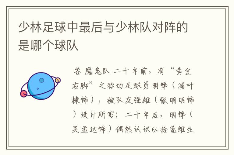 少林足球中最后与少林队对阵的是哪个球队