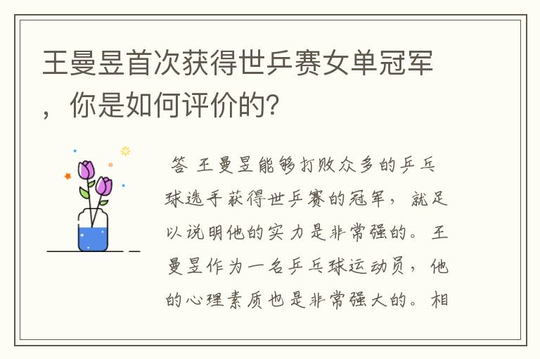 王曼昱首次获得世乒赛女单冠军,你是如何评价的?