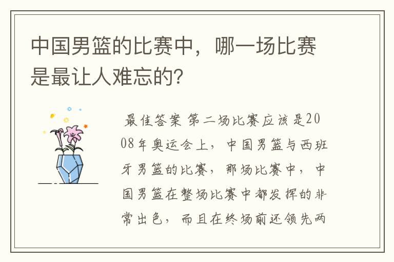 中国男篮的比赛中,哪一场比赛是最让人难忘的?
