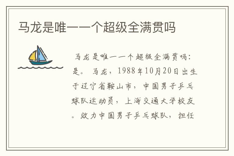 马龙是唯一一个超级全满贯吗